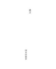 Cover of: 遺言