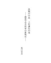 Cover of: 決戦川中島　上杉謙信の巻
