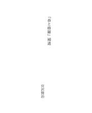 Cover of: 『春と修羅』補遺 by Miyazawa,Kenji 宮沢,賢治 (1896-1933)