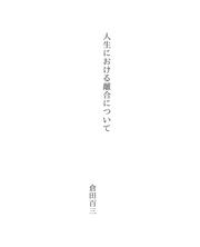 Cover of: 人生における離合について