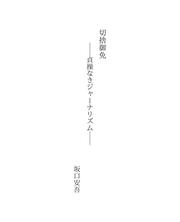 Cover of: 切捨御免
