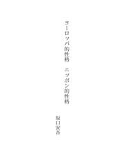 Cover of: ヨーロッパ的性格　ニッポン的性格