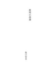 Cover of: 推理小説論