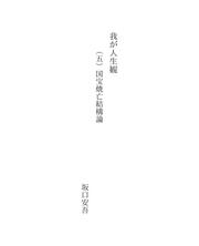 Cover of: 我が人生観