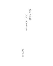 Cover of: 我が人生観