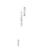 Cover of: 我が人生観