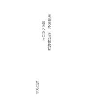 Cover of: 明治開化　安吾捕物帖