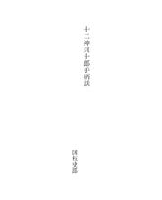 Cover of: 十二神貝十郎手柄話