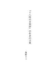 Cover of: 『十八時の音楽浴』の作者の言葉