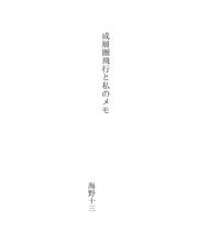 Cover of: 成層圏飛行と私のメモ