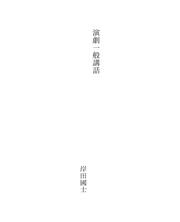 Cover of: 演劇一般講話