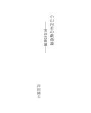 Cover of: 小山内君の戯曲論
