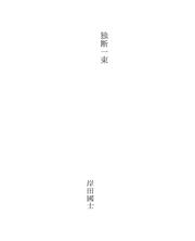 Cover of: 独断一束