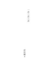 Cover of: 一言二言三言