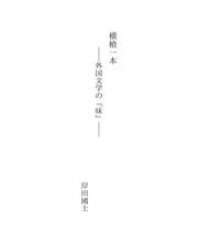 Cover of: 横槍一本