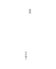 Cover of: 幕間