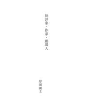 Cover of: 批評家・作家・劇場人