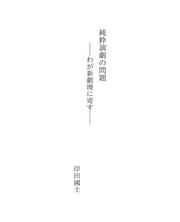 Cover of: 純粋演劇の問題