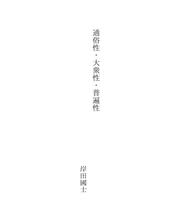 Cover of: 通俗性・大衆性・普遍性