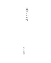 Cover of: 翻訳について