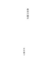 Cover of: 戯曲の翻訳