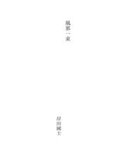 Cover of: 風邪一束