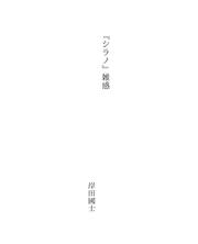 Cover of: 『シラノ』雑感