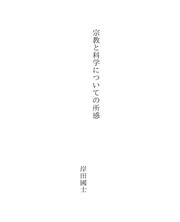 Cover of: 宗教と科学についての所感
