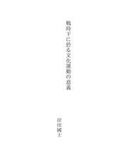 Cover of: 戦時下に於る文化運動の意義