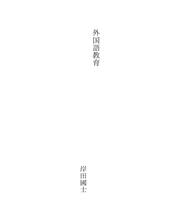 Cover of: 外国語教育