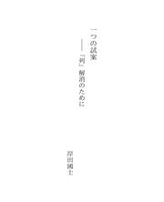 Cover of: 一つの試案