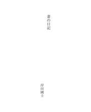 Cover of: 妻の日記