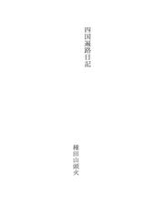 Cover of: 四国遍路日記 by Santōka Taneda