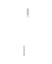 Cover of: 虎杖採り