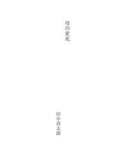 Cover of: 母の変死