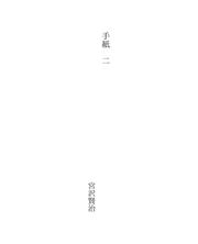 Cover of: 手紙　二 by Miyazawa,Kenji 宮沢,賢治 (1896-1933)
