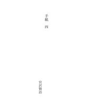Cover of: 手紙　四 by Miyazawa,Kenji 宮沢,賢治 (1896-1933)