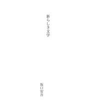 Cover of: 新らしき文学