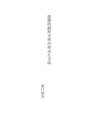 Cover of: 意慾的創作文章の形式と方法 by Sakaguchi,Ango 坂口,安吾 (1906-1955)