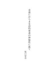 Cover of: 金談にからまる詩的要素の神秘性に就て by Sakaguchi,Ango 坂口,安吾 (1906-1955)