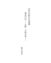 Cover of: 安吾の新日本地理