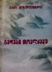 Cover of: Gedebi tovlqvesh by 