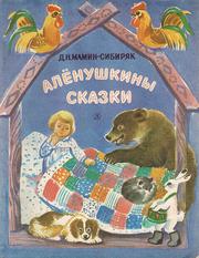 Cover of: Alenushkiny skazki