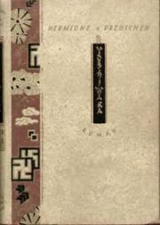 Cover of: Yoshiwara, vom Freudenhaus des Lebens: Roman in drei Teilen