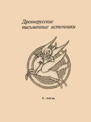 Cover of: Drevnerusskie pisʹmennye istochniki : X-XIII vv.