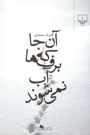 Cover of: An ja kih barf ha ab nimi shavand