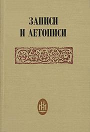 Cover of: Zapisi i letopisi
