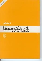 Cover of: Razi dar kuchih ha