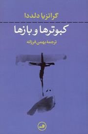 Cover of: Kabutar ha va baz ha by 