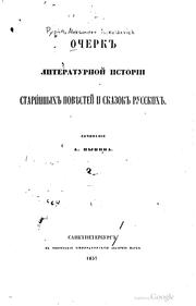 Cover of: Ocherk literaturnoĭ istorīi starinnykh povi︠e︡steĭ i skazok russkikh